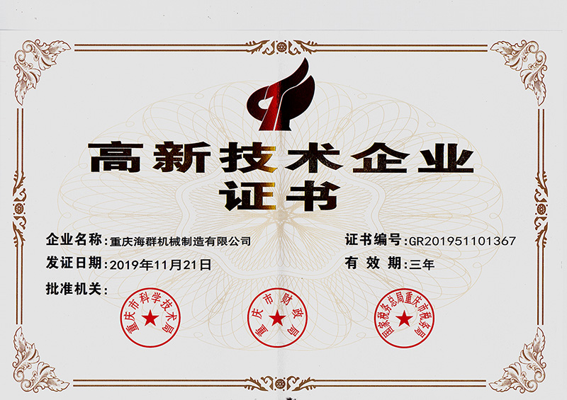 高新技術企業證書